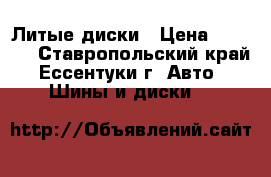 Литые диски › Цена ­ 7 500 - Ставропольский край, Ессентуки г. Авто » Шины и диски   